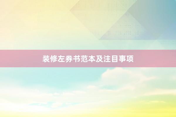 装修左券书范本及注目事项